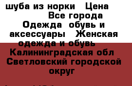 шуба из норки › Цена ­ 45 000 - Все города Одежда, обувь и аксессуары » Женская одежда и обувь   . Калининградская обл.,Светловский городской округ 